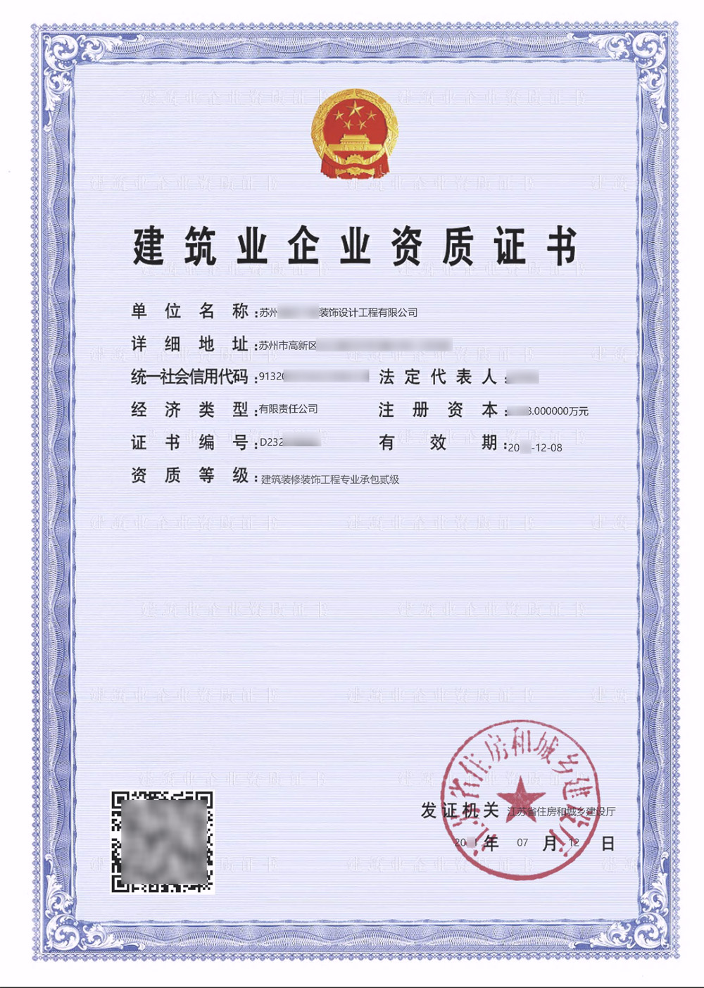 江苏装修企业 装修装饰二级 资质证书